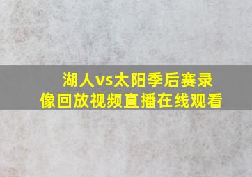 湖人vs太阳季后赛录像回放视频直播在线观看