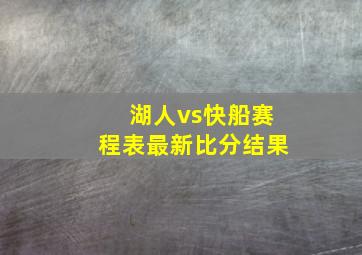 湖人vs快船赛程表最新比分结果