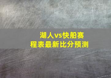 湖人vs快船赛程表最新比分预测