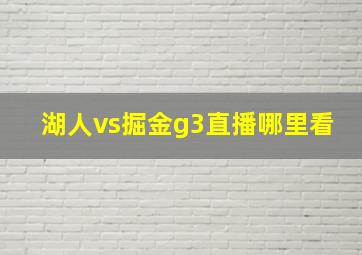 湖人vs掘金g3直播哪里看