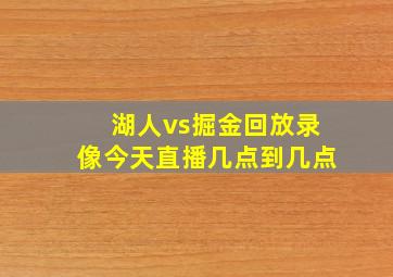 湖人vs掘金回放录像今天直播几点到几点