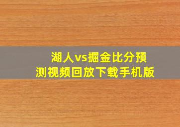 湖人vs掘金比分预测视频回放下载手机版