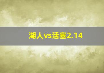 湖人vs活塞2.14