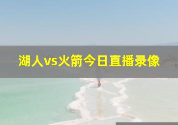 湖人vs火箭今日直播录像