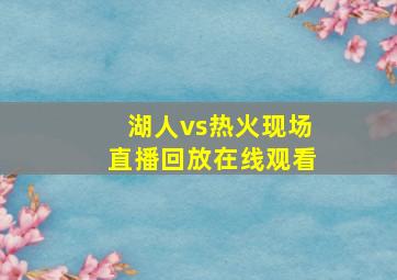 湖人vs热火现场直播回放在线观看