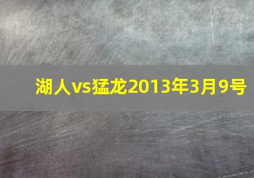 湖人vs猛龙2013年3月9号