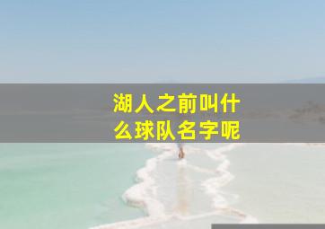 湖人之前叫什么球队名字呢