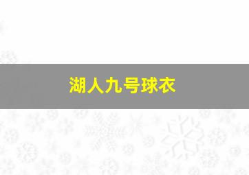 湖人九号球衣