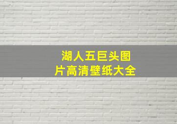 湖人五巨头图片高清壁纸大全