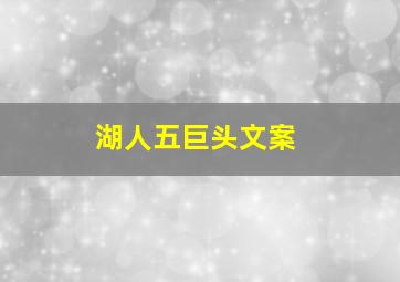 湖人五巨头文案