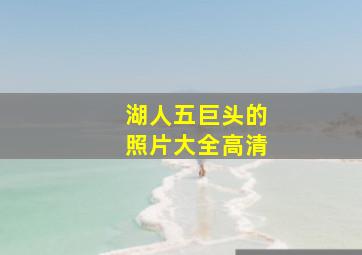 湖人五巨头的照片大全高清