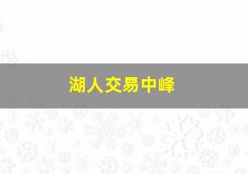 湖人交易中峰