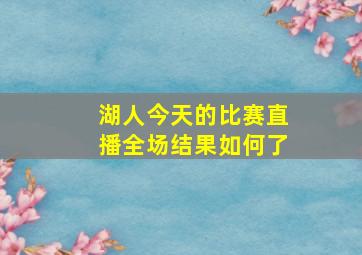 湖人今天的比赛直播全场结果如何了