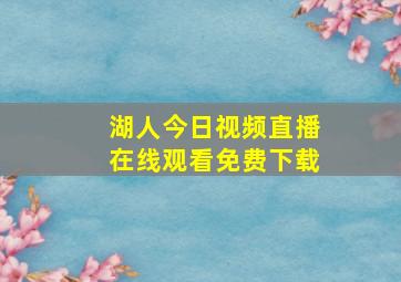 湖人今日视频直播在线观看免费下载