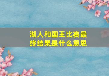 湖人和国王比赛最终结果是什么意思