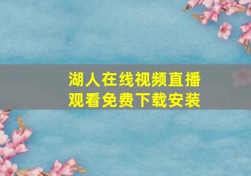 湖人在线视频直播观看免费下载安装