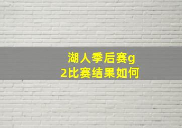 湖人季后赛g2比赛结果如何