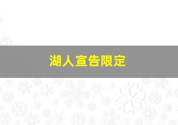 湖人宣告限定