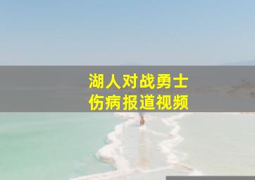 湖人对战勇士伤病报道视频