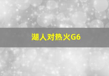 湖人对热火G6