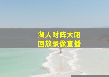 湖人对阵太阳回放录像直播