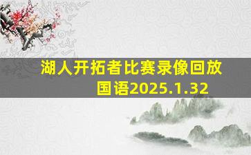 湖人开拓者比赛录像回放国语2025.1.32