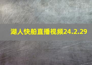 湖人快船直播视频24.2.29