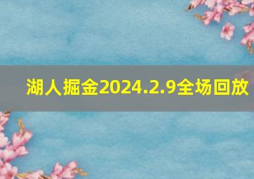 湖人掘金2024.2.9全场回放