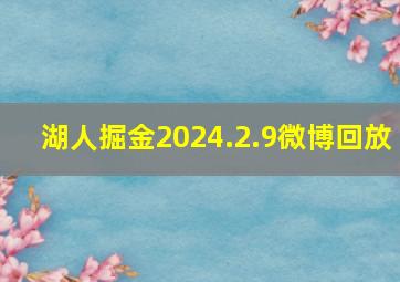 湖人掘金2024.2.9微博回放