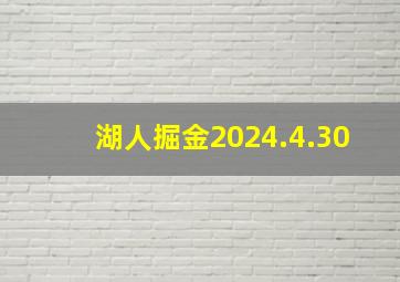 湖人掘金2024.4.30