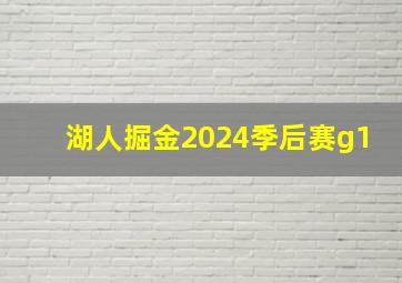 湖人掘金2024季后赛g1