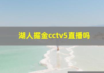 湖人掘金cctv5直播吗