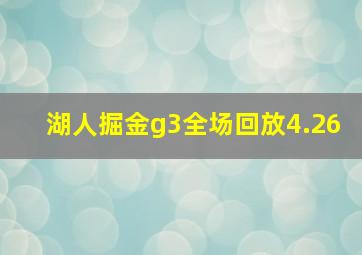 湖人掘金g3全场回放4.26