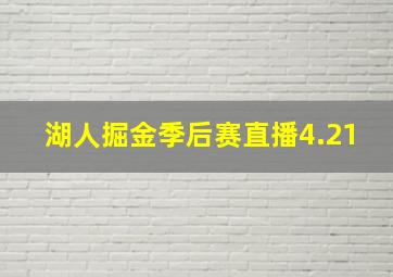 湖人掘金季后赛直播4.21