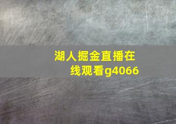 湖人掘金直播在线观看g4066