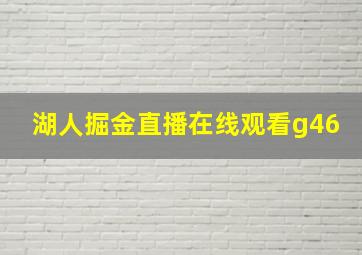 湖人掘金直播在线观看g46