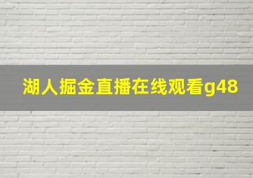 湖人掘金直播在线观看g48