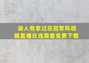 湖人有拿过总冠军吗视频直播在线观看免费下载