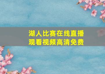 湖人比赛在线直播观看视频高清免费