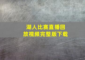 湖人比赛直播回放视频完整版下载