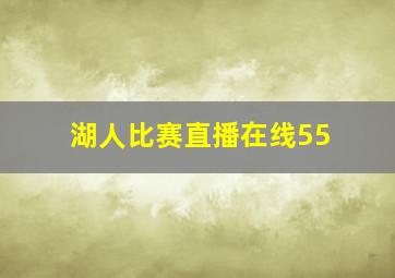 湖人比赛直播在线55