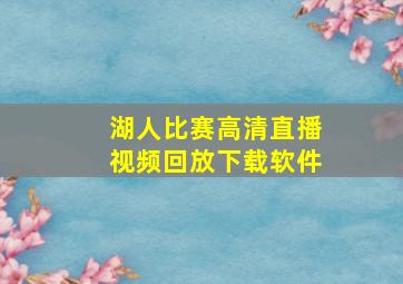 湖人比赛高清直播视频回放下载软件