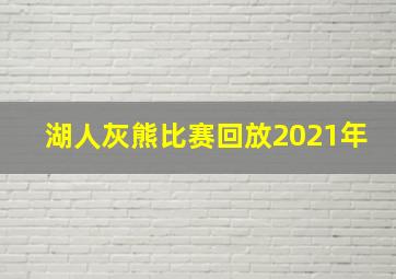 湖人灰熊比赛回放2021年