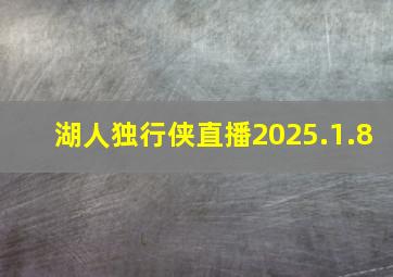 湖人独行侠直播2025.1.8