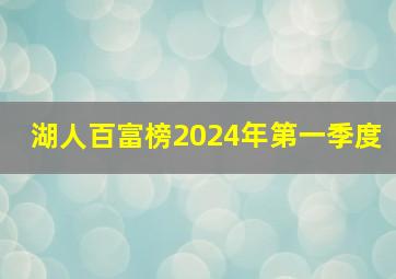 湖人百富榜2024年第一季度