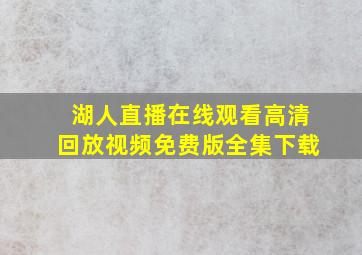 湖人直播在线观看高清回放视频免费版全集下载