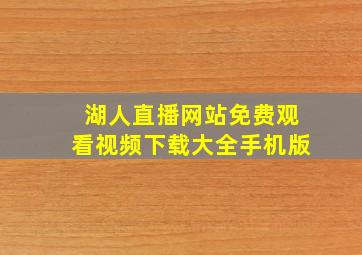 湖人直播网站免费观看视频下载大全手机版