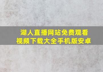 湖人直播网站免费观看视频下载大全手机版安卓