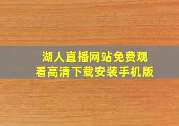 湖人直播网站免费观看高清下载安装手机版