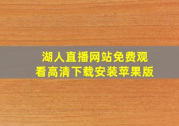 湖人直播网站免费观看高清下载安装苹果版